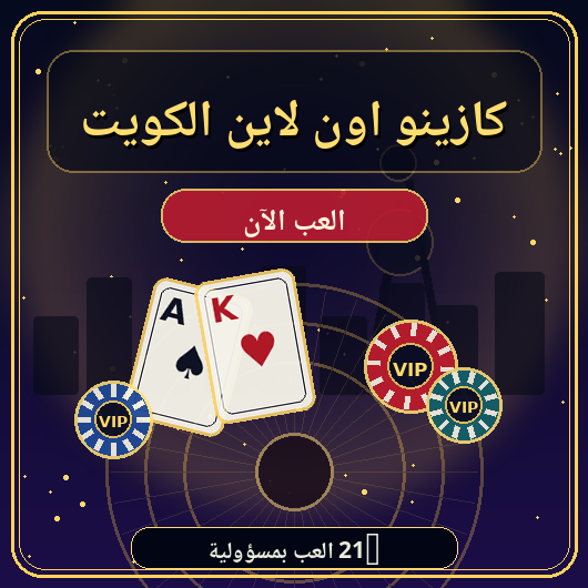 كازينو اون لاين الكويت